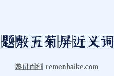 题敷五菊屏近义词是什么意思的图片